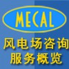 MECAL風(fēng)電場(chǎng)咨詢服務(wù)概覽圖片1