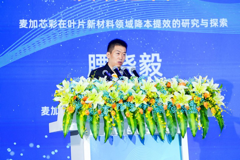 腰曉毅：麥加芯彩在葉片新材料領域降本提效的研究與探索