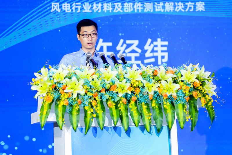 許經緯：風電行業(yè)材料及部件測試解決方案