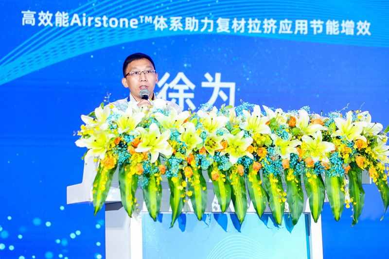 徐為：高效能Airstone?體系助力復材拉擠應用節(jié)能增效