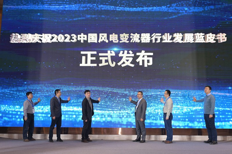 《中國風電變流器發(fā)展藍皮書》發(fā)布會