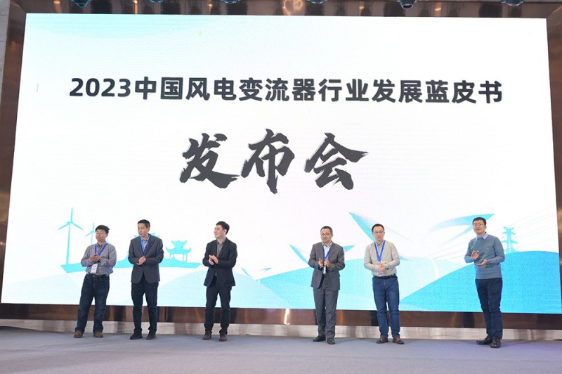 《中國風電變流器發(fā)展藍皮書》發(fā)布會