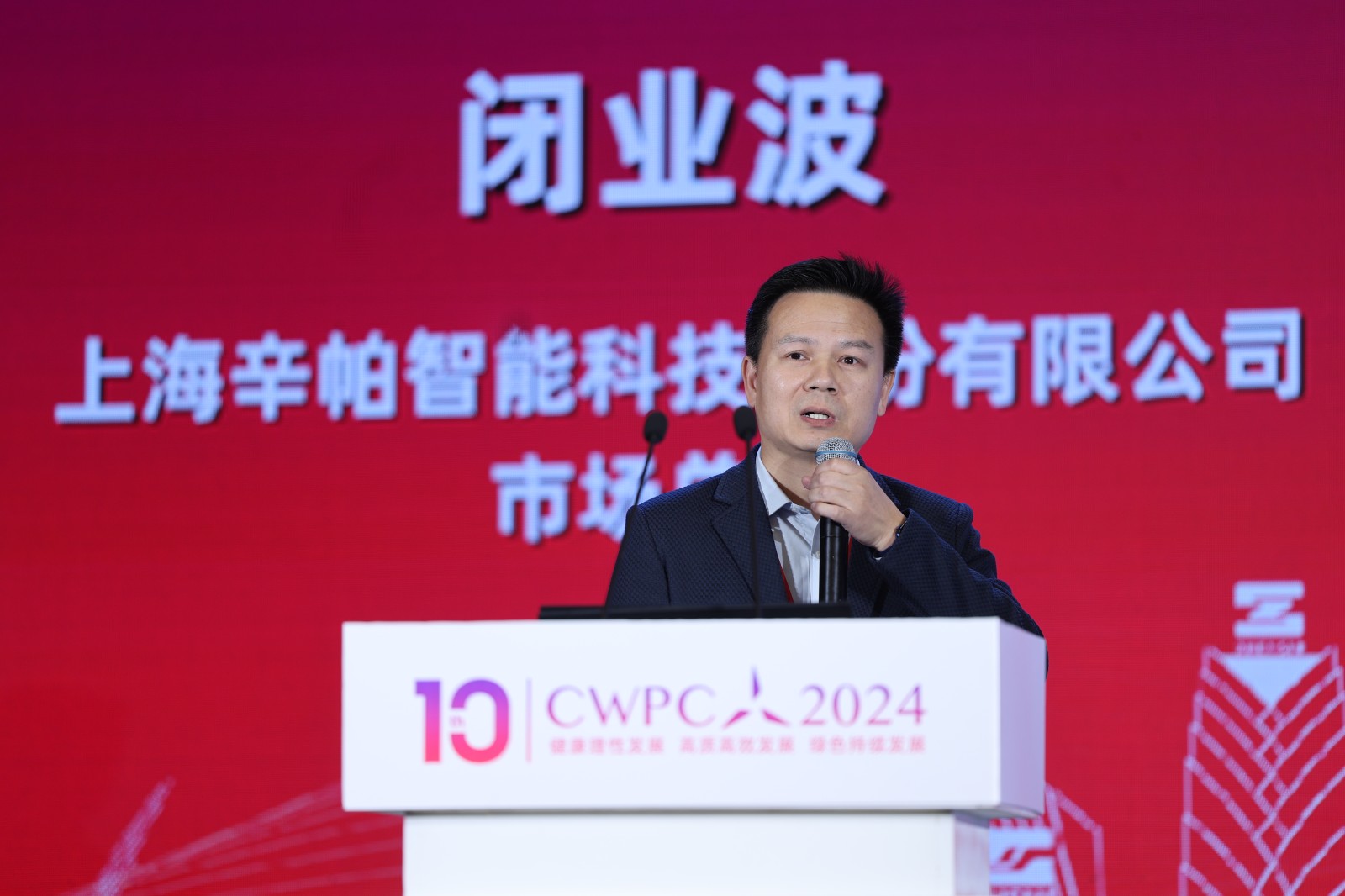 上海辛帕智能科技股份有限公司市場總監(jiān) 閉業(yè)波