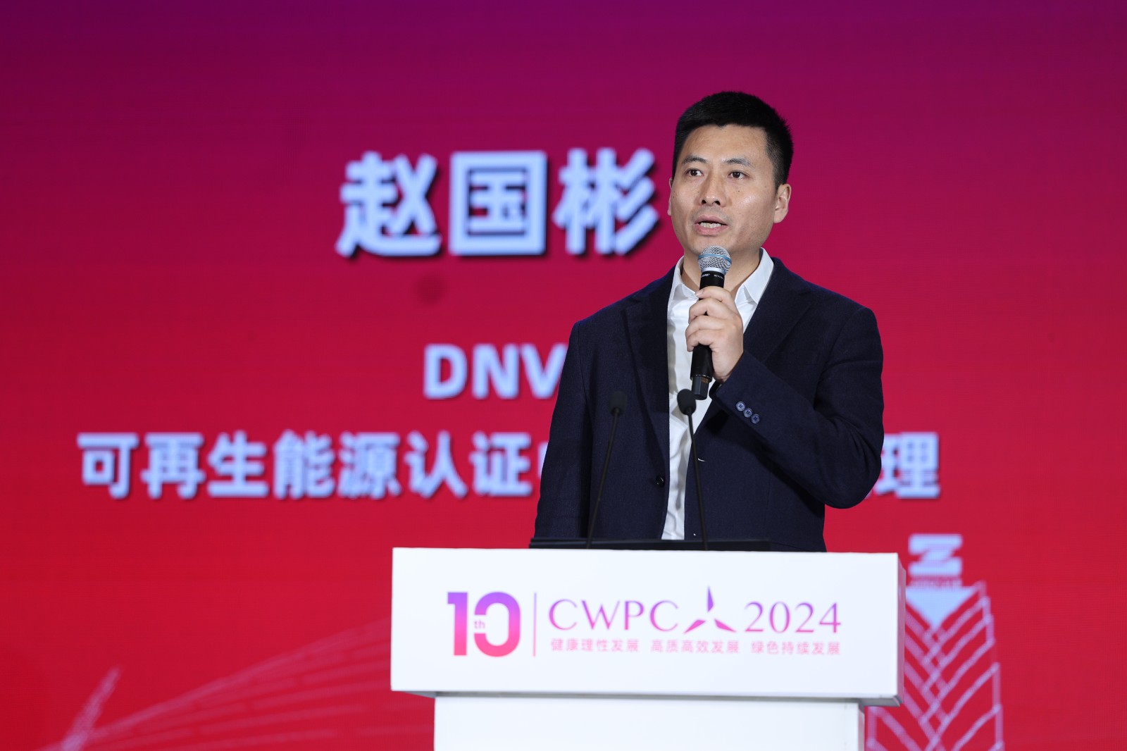 DNV可再生能源認(rèn)證中國區(qū)總經(jīng)理 趙國彬