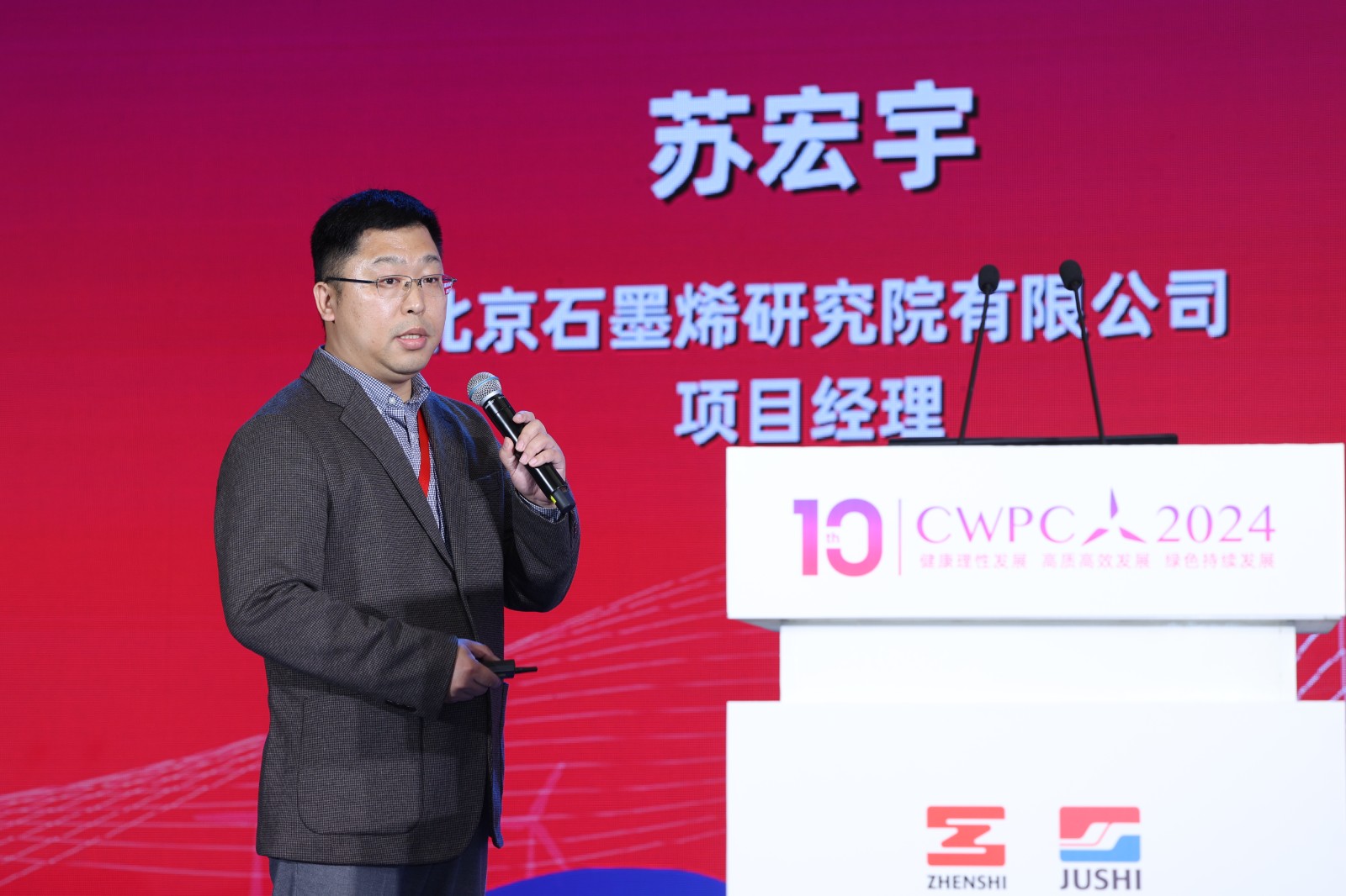 北京石墨烯研究院有限公司項(xiàng)目經(jīng)理蘇宏宇