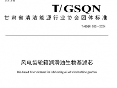 T/GSQN 022-2024 風電齒輪箱潤滑油生物基濾芯