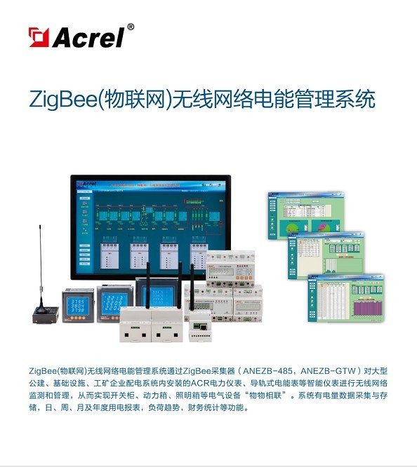 Zigbee(物聯(lián)網(wǎng)）無(wú)線網(wǎng)絡(luò)電能管理系統(tǒng)圖片1