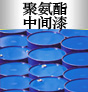 聚氨酯中間漆圖片1