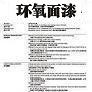 環(huán)氧面漆圖片1