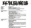 環(huán)氧防腐漆圖片1