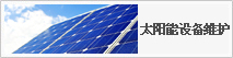 太陽能設(shè)備維護(hù)