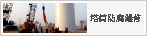 塔筒防腐維修
