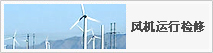 風(fēng)機(jī)運行檢修